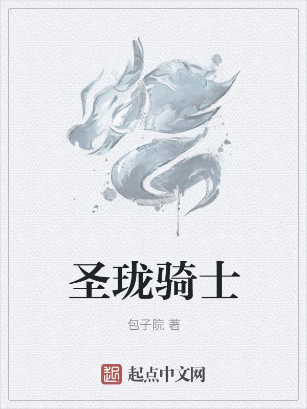 圣珑骑士 圣珑骑士