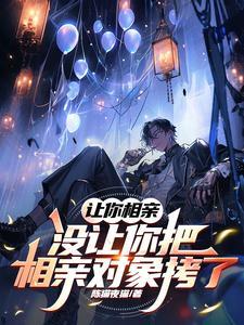 让你相亲,没让你把相亲对象拷了 让你相亲,没让你把相亲对象拷了