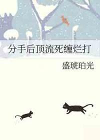 分手后顶流死缠烂打