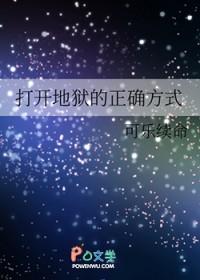 打开地狱的正确方式