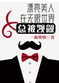 漂亮美人在无限世界总被觊觎